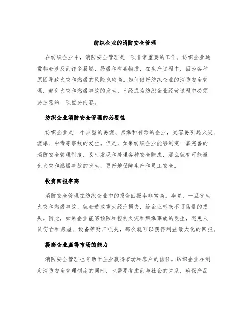纺织企业的消防安全管理