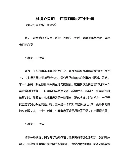 触动心灵的___作文有题记有小标题