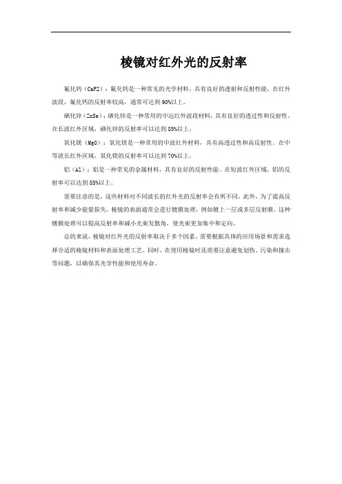 棱镜对红外光的反射率