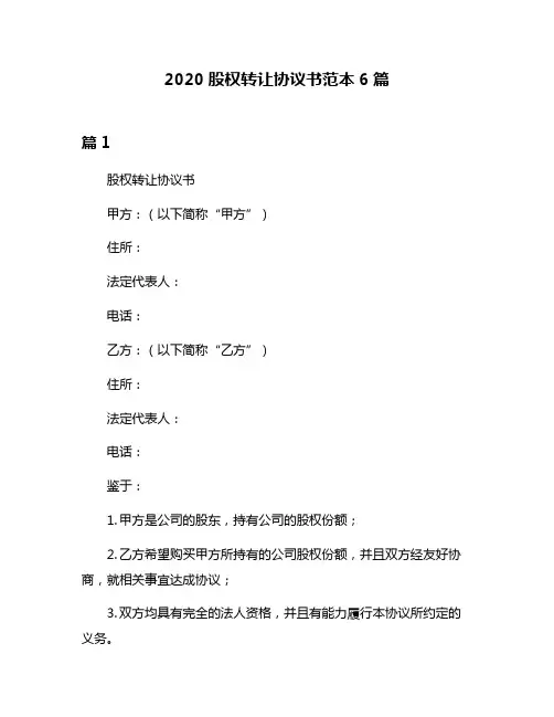 2020股权转让协议书范本6篇