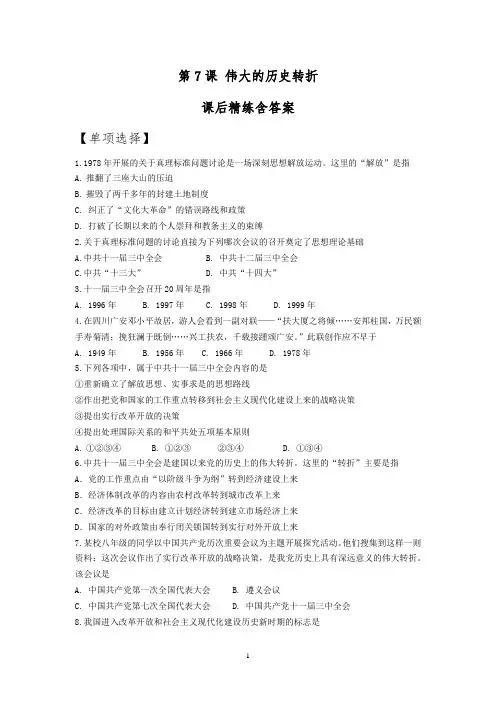 人教版初中历史八年级下册第7课《伟大的历史转折》课后精练含答案