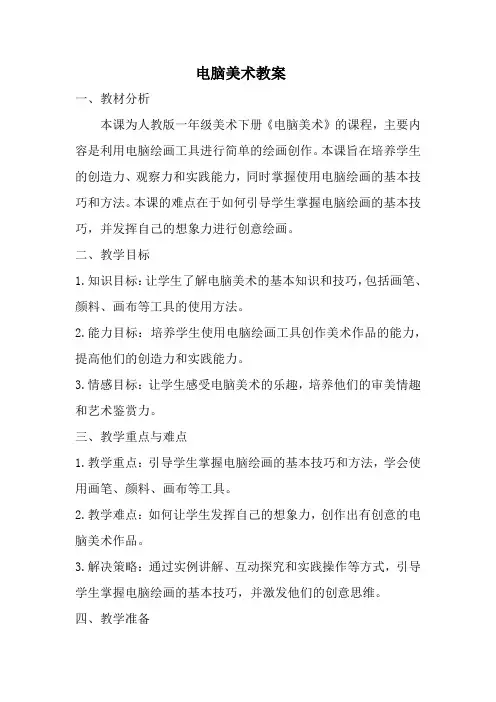 人教版一年级美术下册电脑美术教案