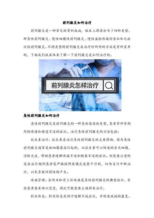 前列腺炎如何治疗