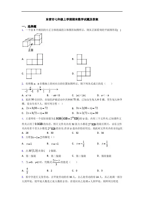 东营市七年级上学期期末数学试题及答案