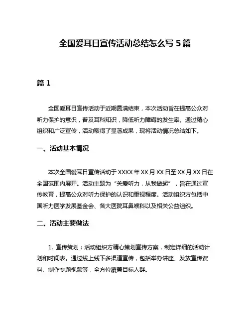 全国爱耳日宣传活动总结怎么写5篇