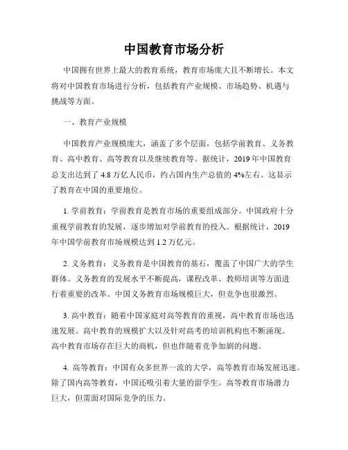 中国教育市场分析