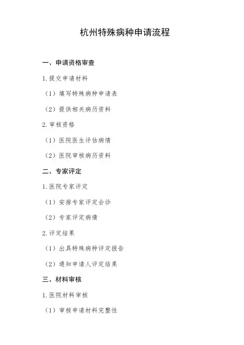 杭州特殊病种申请流程