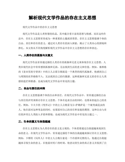 解析现代文学作品的存在主义思想