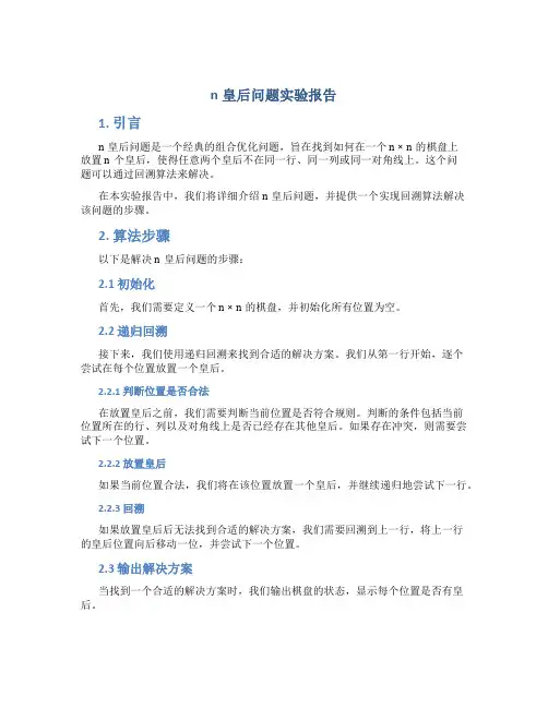 n皇后 实验报告
