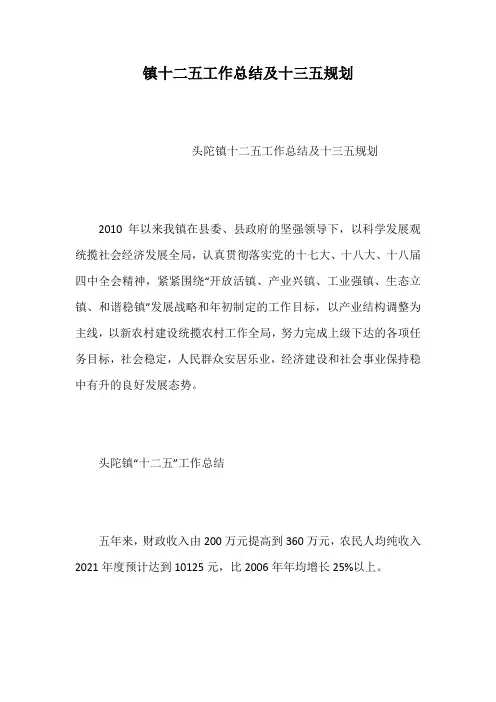 镇十二五工作总结及十三五规划