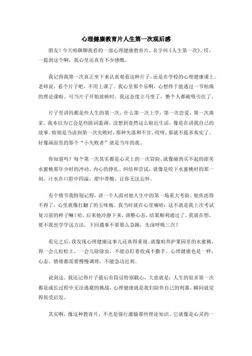 心理健康教育片人生第一次观后感