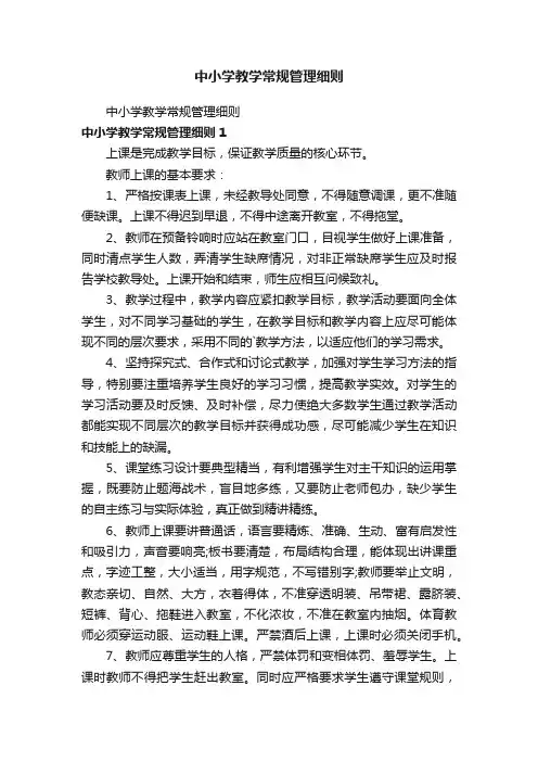 中小学教学常规管理细则