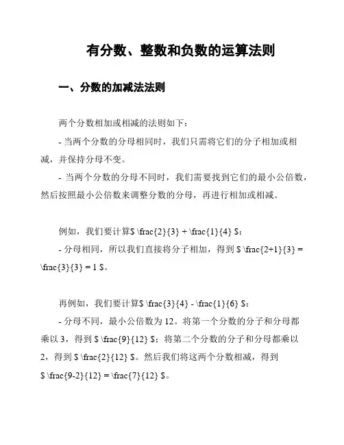 有分数、整数和负数的运算法则