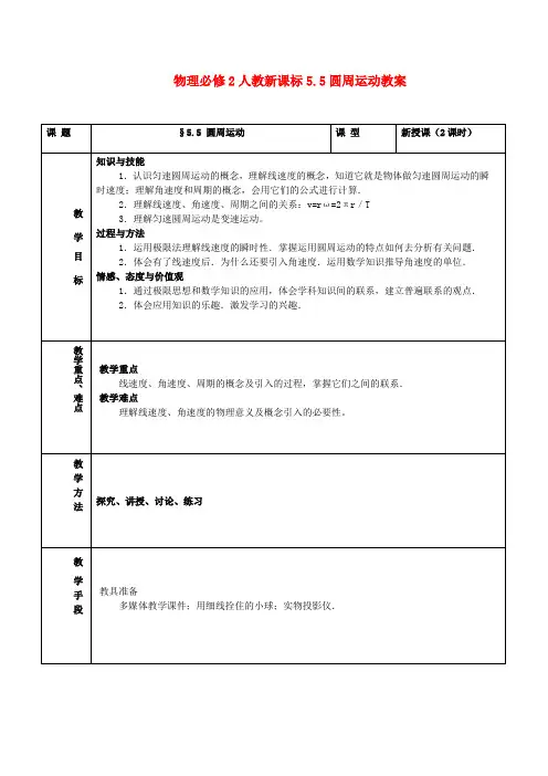 高中物理 5.5圆周运动教案 新人教版必修2