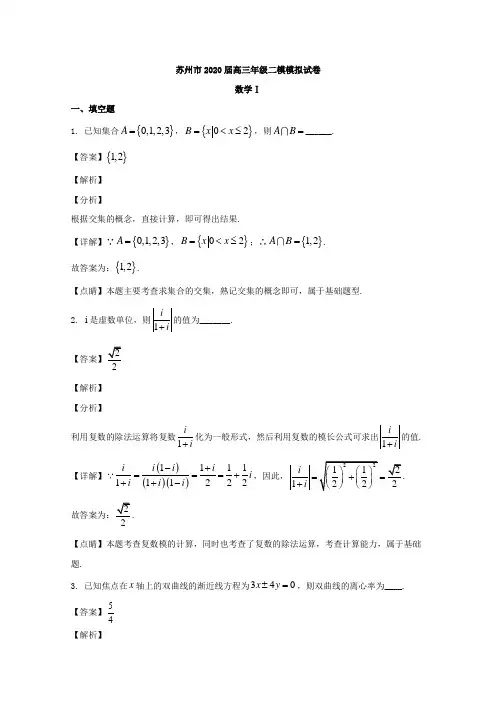 江苏省苏州市2020届高三下学期5月二模考试数学试题 Word版含解析