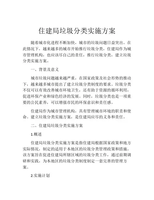 住建局垃圾分类实施方案