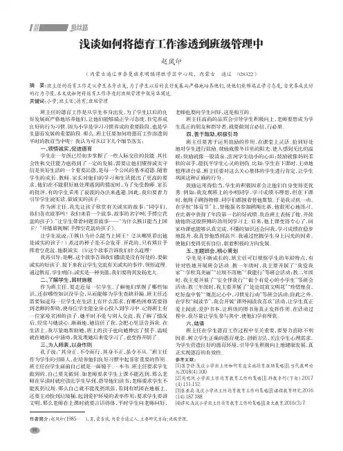 浅谈如何将德育工作渗透到班级管理中