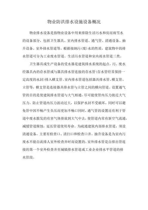 物业防洪排水设施设备概况