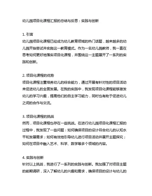 幼儿园项目化课程汇报的总结与反思：实践与创新