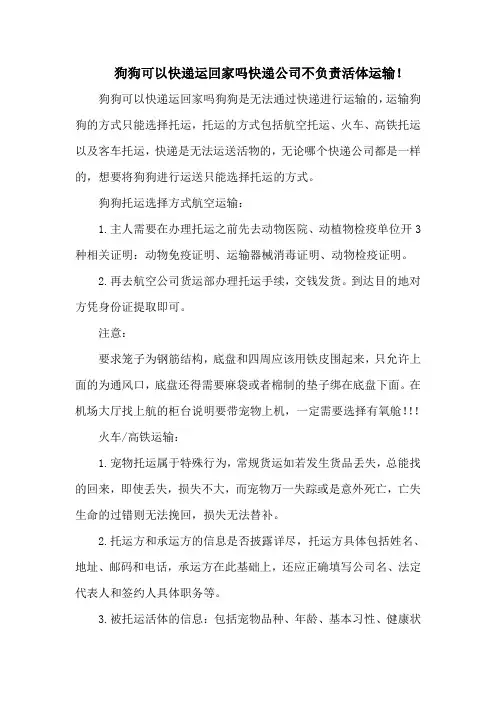狗狗可以快递运回家吗快递公司不负责活体运输!