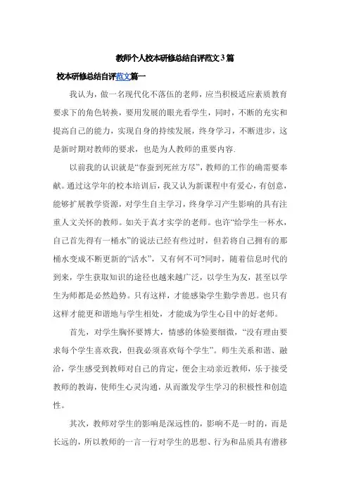 教师个人校本研修总结自评范文3篇
