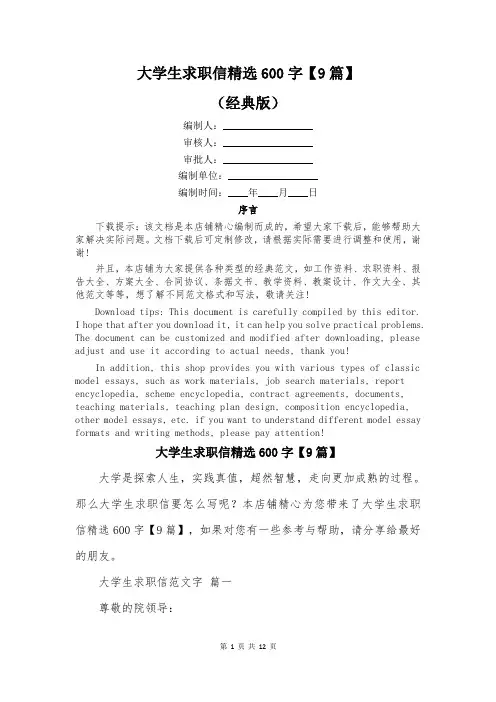大学生求职信精选600字【9篇】