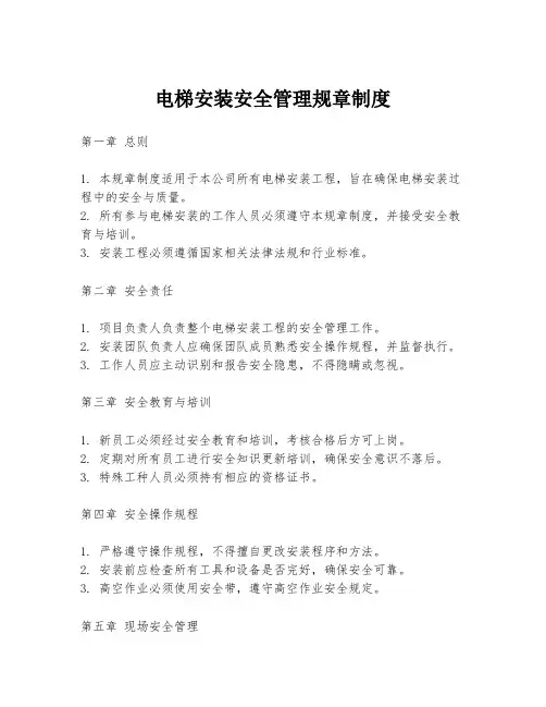 电梯安装安全管理规章制度