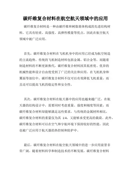 碳纤维复合材料在航空航天领域中的应用