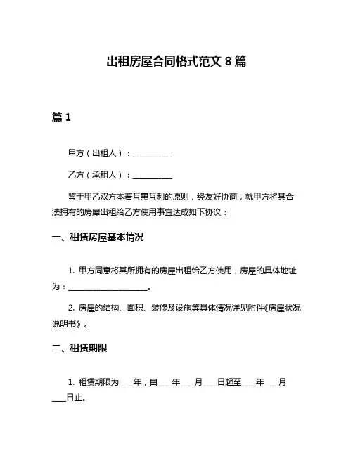 出租房屋合同格式范文8篇