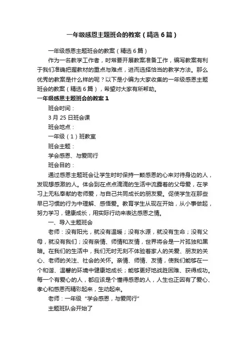 一年级感恩主题班会的教案（精选6篇）