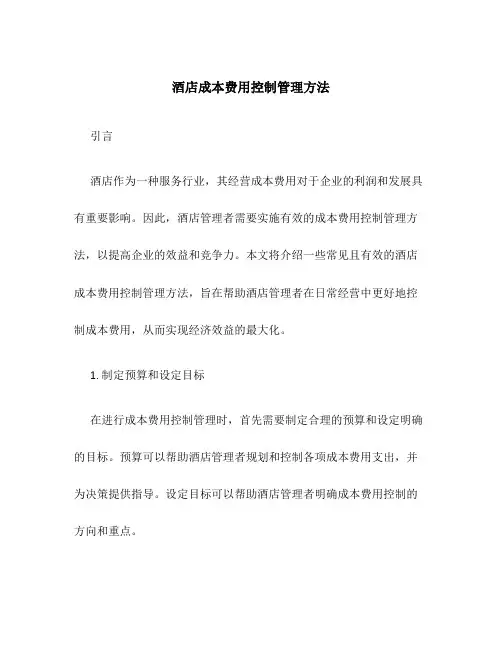 酒店成本费用控制管理方法