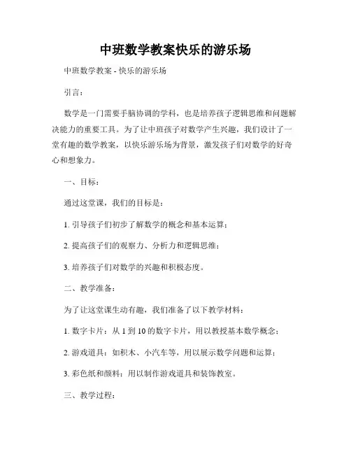 中班数学教案快乐的游乐场