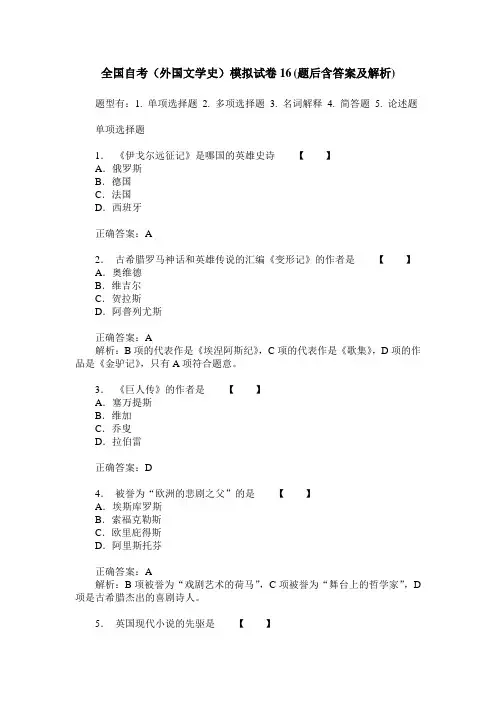 全国自考(外国文学史)模拟试卷16(题后含答案及解析)