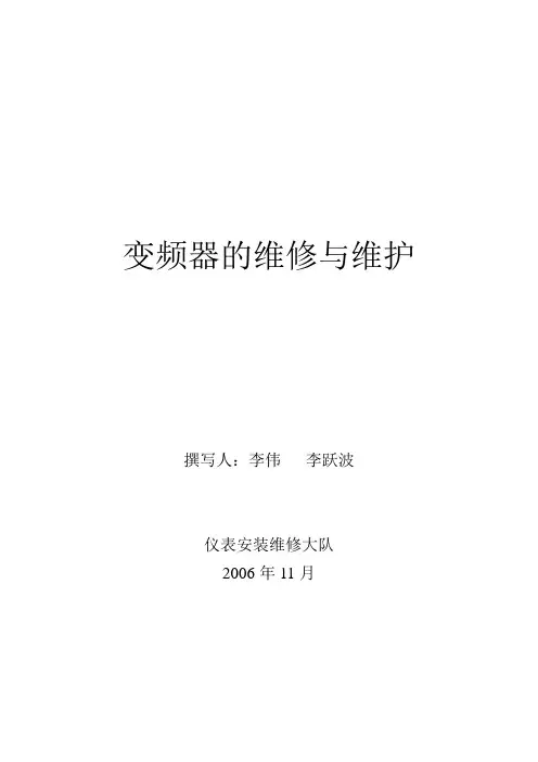 变频器的维修与维护  论文  1