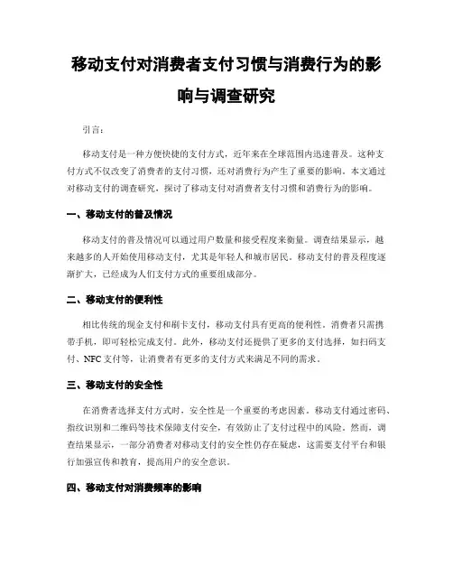 移动支付对消费者支付习惯与消费行为的影响与调查研究