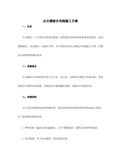 办公楼综合布线施工方案