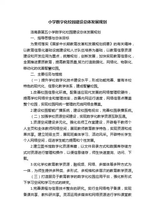 小学数字化校园建设总体发展规划