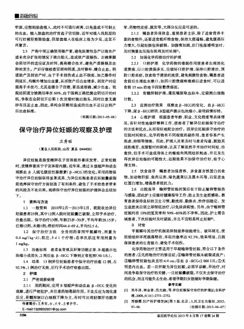 保守治疗异位妊娠的观察及护理
