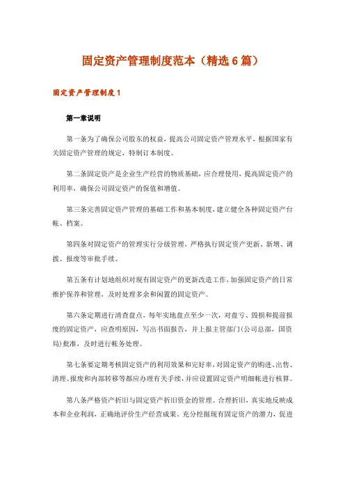 固定资产管理制度范本(精选6篇)