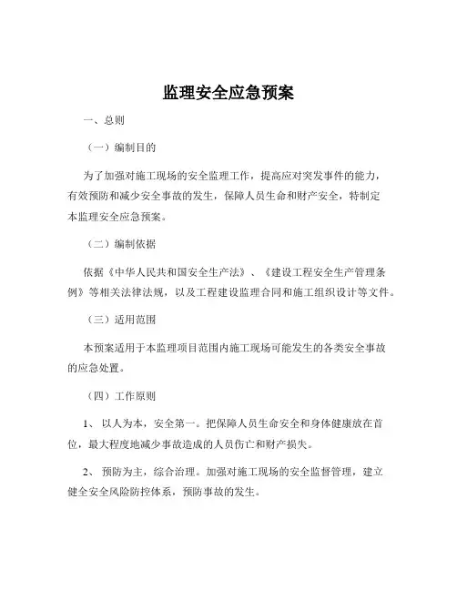 监理安全应急预案