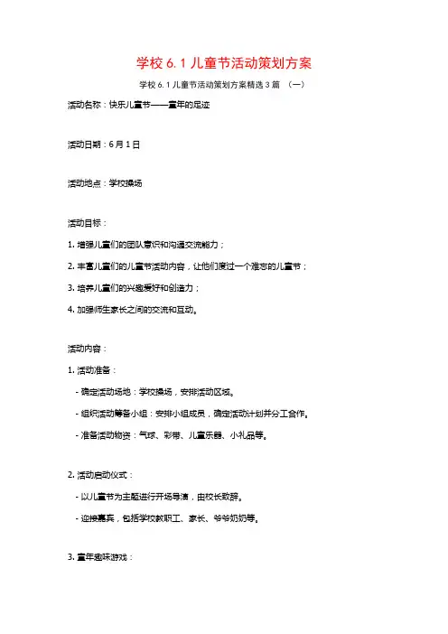 学校6.1儿童节活动策划方案3篇