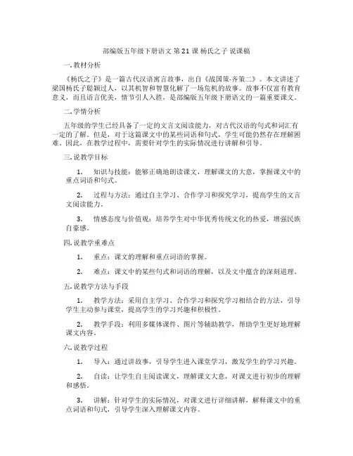 部编版五年级下册语文 第21课 杨氏之子 说课稿