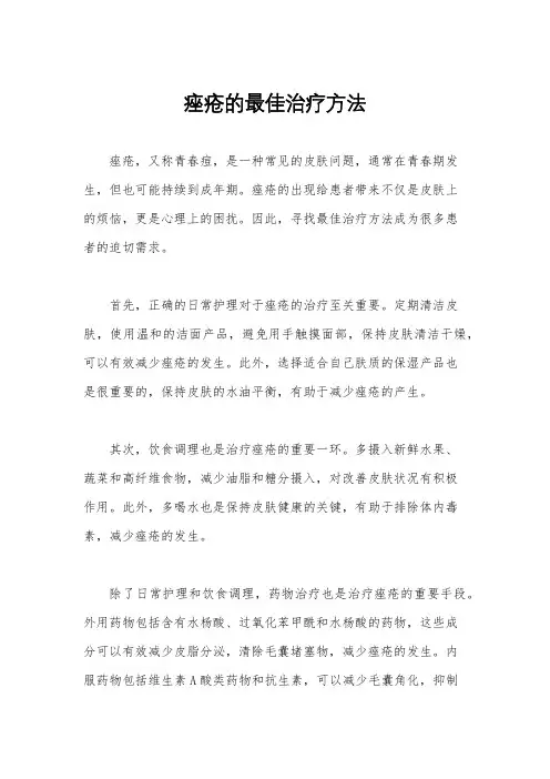 痤疮的最佳治疗方法