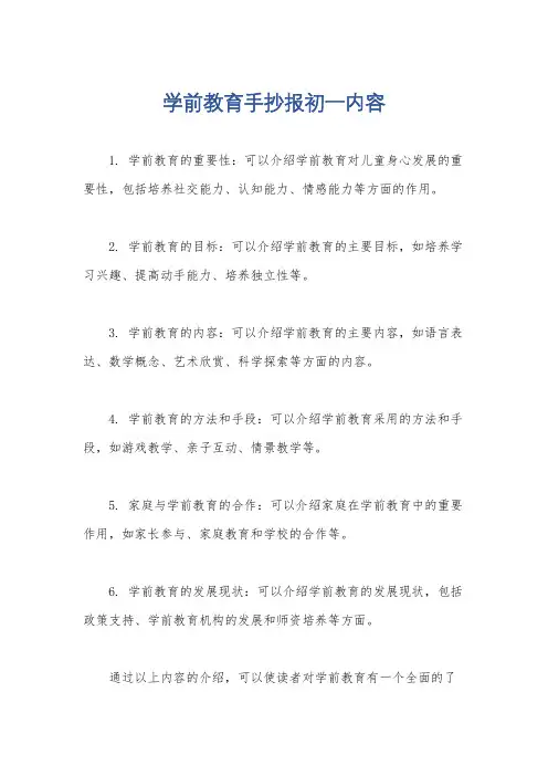 学前教育手抄报初一内容