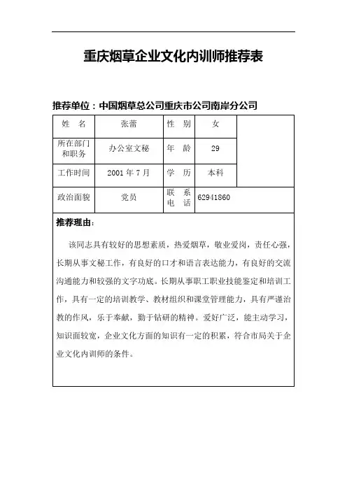 重庆烟草企业文化内训师推荐表(张蕾)