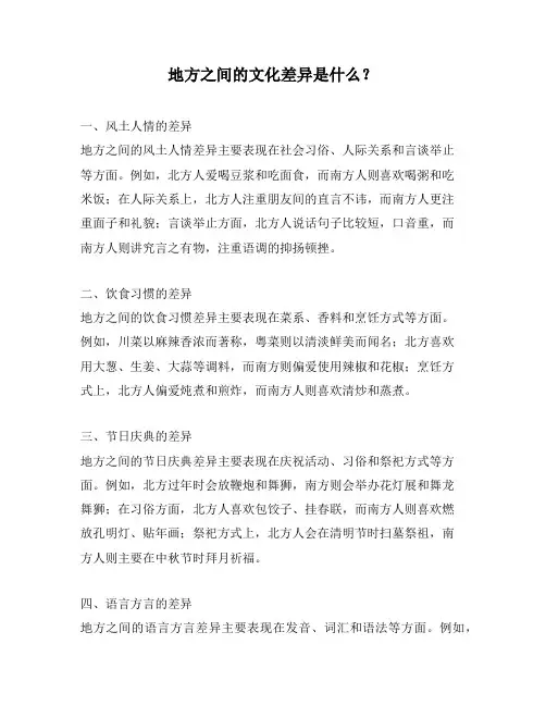 地方之间的文化差异是什么？