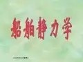 船舶静力学  第四章 大倾角稳性