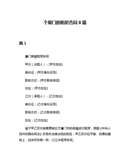 个厦门的租房合同8篇