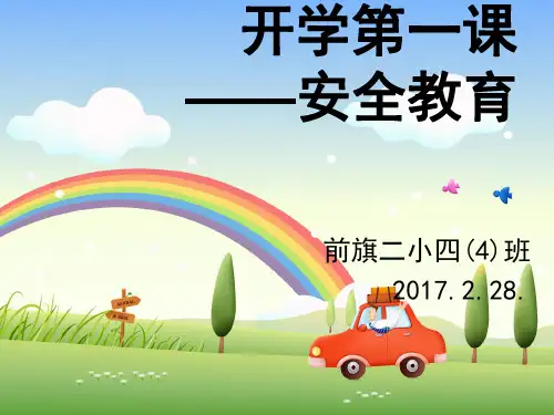 小学四年级开学第一课ppt课件