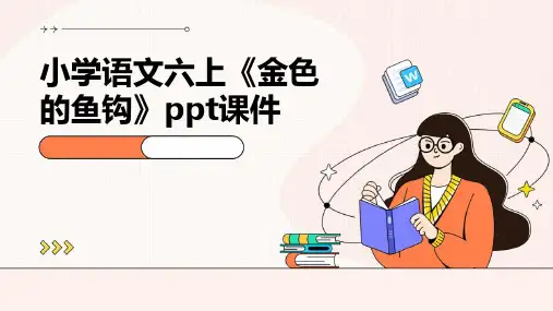 小学语文六上《金色的鱼钩》ppt课件